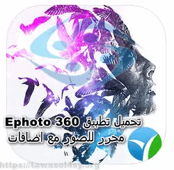 تحميل تطبيق Ephoto 360