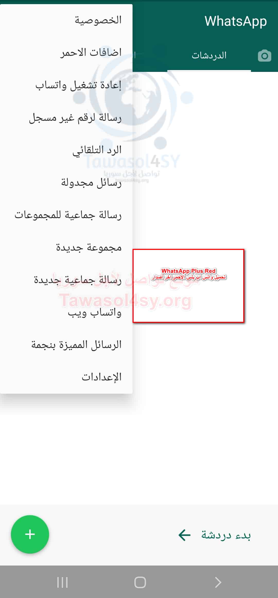 المميزات في الواتس اب بلس الاحمر المميزات في الواتس اب بلس الاحمر