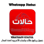 تحميل برنامج حالات واتساب للاندرويد 2024 Whatsapp Status Whatsapp Status