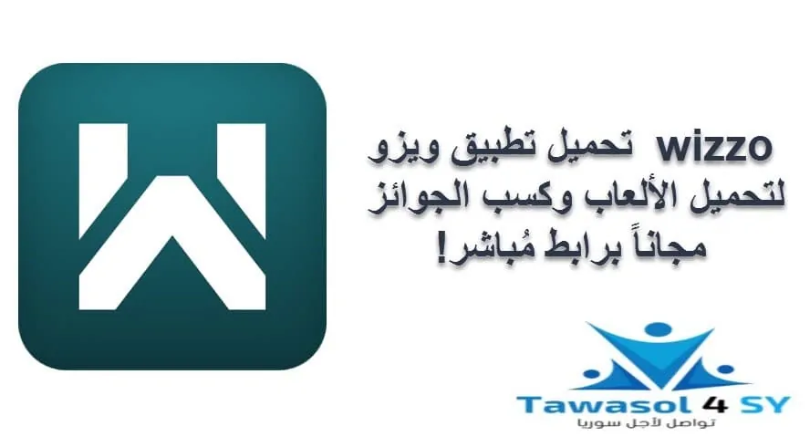 تنزيل تطبيق ويزو wizzo برابط مُباشر