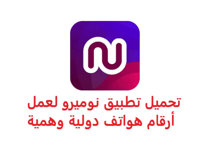 تحميل Numero eSIM نوميرو مجانًا للحصول على أرقام وهمية أمريكية ودولية